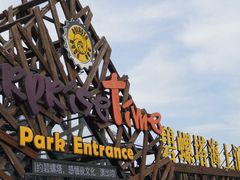 -北戴河碧螺塔海上酒吧公园