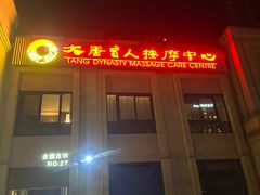 -大唐盲人按摩中心(科大先研院店)