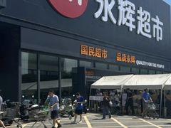 -永辉超市(鲁谷店)