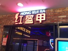 门面-红盔甲·小龙虾(人民广场店)