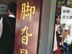 门面-鸡脚旮旯平江路店