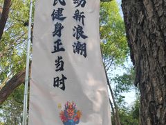 -昆山城市生态森林公园