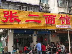 门面-张二面馆(山门口店)