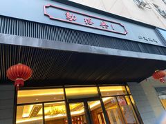 门面-勤德兴(湖滨路店)