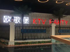 -欧歌堡KTV PARTY(万濠城店)