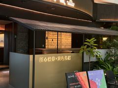 -匠和风精致料理(成都龙湖滨江天街店)