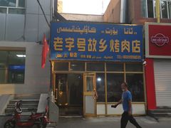 -老字号故乡烤肉店(总店)