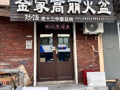 -金家高丽火盆