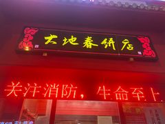 -大地春饼店(黄河路店)