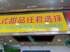 门面-百花传统甜品店(原址店)