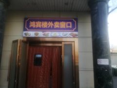 -鸿宾楼(展览馆路店)