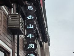 -清真马杰山牛肉汤馆
