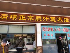门面-广场正宗原汁薏米店