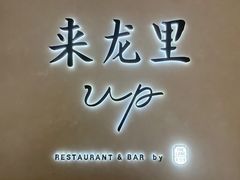 门面-来龙里 精致 东南亚餐室(万象城店)