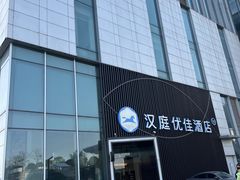 -汉庭(合肥火车南站北广场店)