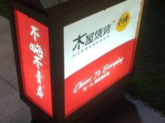 -木屋烧烤(惠阳华润小径湾店)