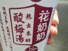 -花奶奶酸梅汤·晨晨的店(大皮院西口店)