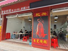 -杞兴东莞烧鹅