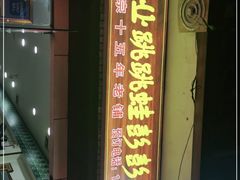 门面-专业跳跳蛙·彭彭老铺(步行街店)