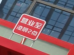 -老九圆山西面馆(CBD店)