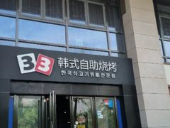 -33韩式自助烧烤(环城南路店)