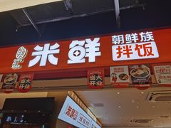 -庆米鲜朝鲜族拌饭(固戍店)