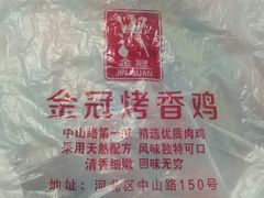 -金冠烤香鸡