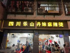门面-丹妹麻辣烫(袁家岭20year店)