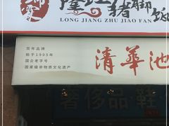 -瑞霖·隆江猪脚饭