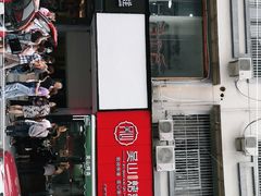 门面-吴山烤禽 (吴山路店)