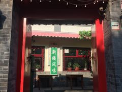 门面-伊隆斋(什刹海店)