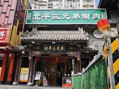 -北平三兄弟涮肉(簋街总店)