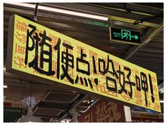 -益华家菜屋(世茂店)