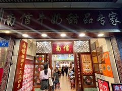 -南信牛奶甜品专家