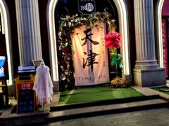 -天津五大道文化旅游区