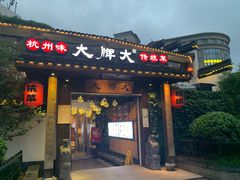 门面-大牌大·传统杭帮菜(湖滨店)