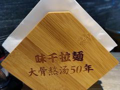 -味千拉面(南宁江南万达店)