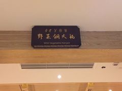 -阿斯牛牛·凉山菜(新会展店)
