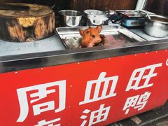 -周血旺老店