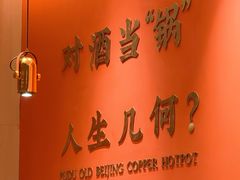 -朴都老北京紫铜火锅(荣成九龙城店)