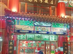 -白魁老号饭庄(交道口店)