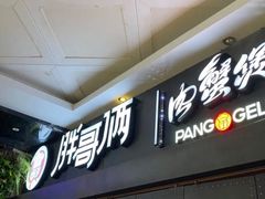 -胖哥俩肉蟹煲(湖滨银泰in77店)