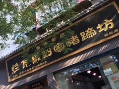 门面-烂瓦罐刘家猪蹄坊(药王洞店)