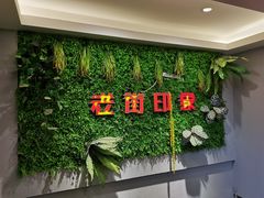 -老街烧烤·四方路小烤肉(书院路店)