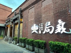 -局气 烤鸭·北京菜(前门店)