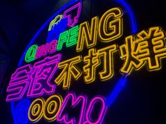 -庆峰龙虾烧烤(合肥一店)