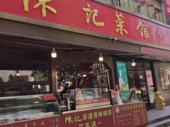 -陈记菜馆·非遗淮扬菜(东关街教场店)