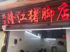 门面-林尧隆江猪脚饭店(东门店)