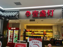 -壹盏灯(惠农店)