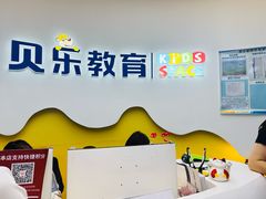 -贝乐少儿英语·全外教(滨江中心)